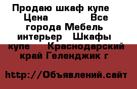 Продаю шкаф купе  › Цена ­ 50 000 - Все города Мебель, интерьер » Шкафы, купе   . Краснодарский край,Геленджик г.